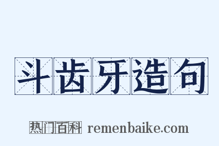 斗齿牙造句是什么意思的图片